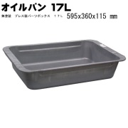 オイル受けパン 無塗装　プレス製パーツボックス　１７Ｌ K-2