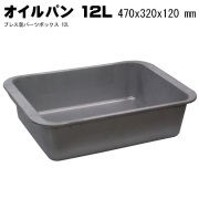 オイル受けパン 無塗装　プレス製パーツボックス　１２Ｌ K-5
