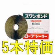 タカダ化学 ブチルテープ ロープシーラー 3mmx5M スワンボンド9300 5本セット お得品