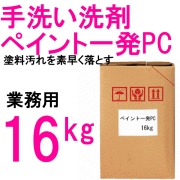 SYKの業務用洗剤　手洗い用 鈴木油脂 ペイント一発PC 16kg / S-2326 直送特価品