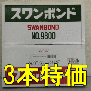 【TAKADAR】 ブチルテープ ロープシーラー 8mm×5M 巻 スワンボンド９８００ / No.9800　3巻セット