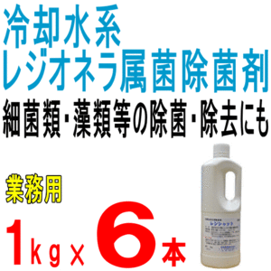 業務用　冷却水系レジオネラ属菌除去剤 　レジシャット　1kg×6本 和協産業