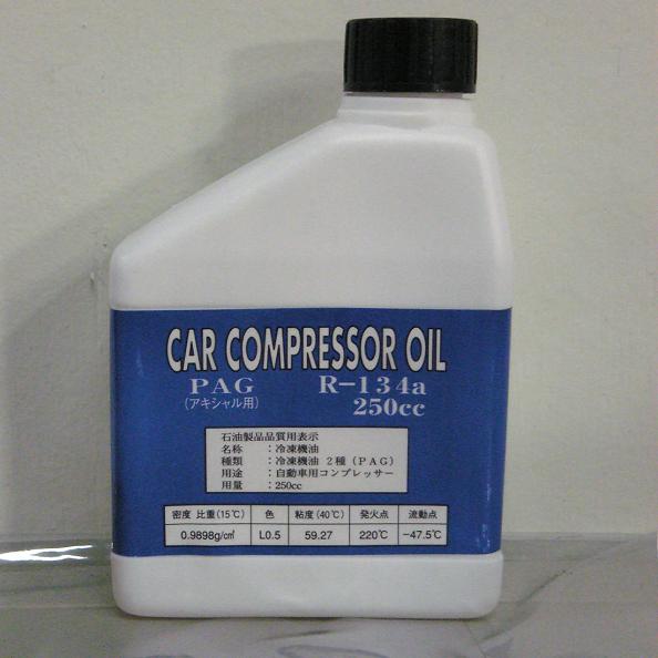コンプレッサーオイル,アキシャル,R-134a,カーエアコン