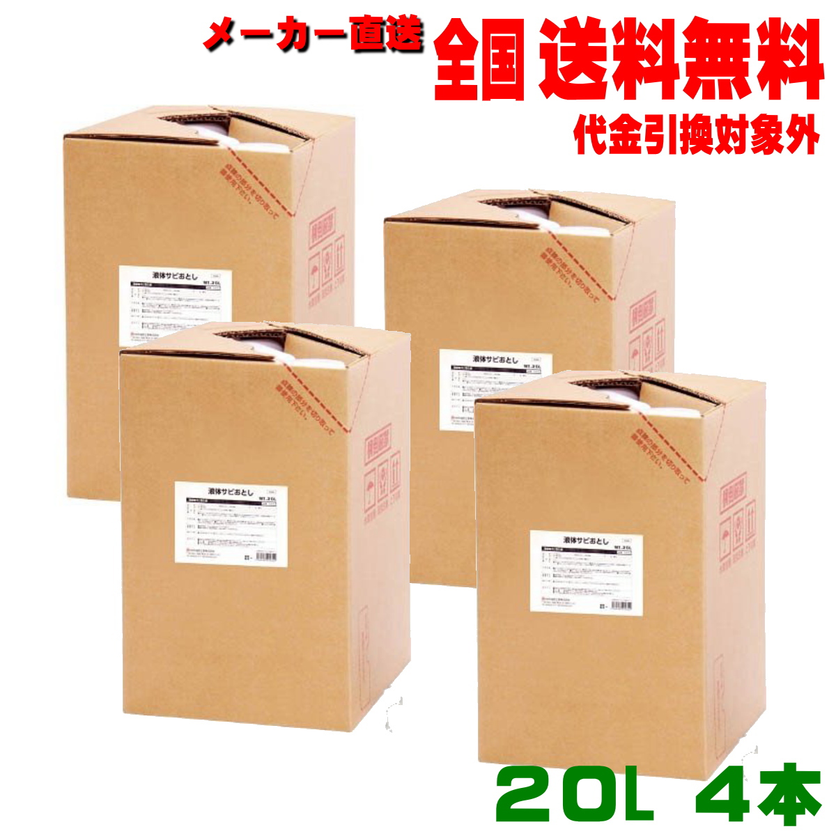 鈴木油脂 液体サビ落とし 20L 4本セット S-013　代金引換以外なら全国送料無料 業務用漬け置きサビ取り剤