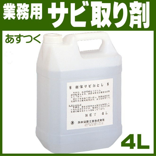 鈴木油脂 液体サビ落とし ４L / S-012 業務用 錆び取り剤 さびおとし