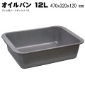 オイル受けパン 無塗装　プレス製パーツボックス　１２Ｌ K-5
