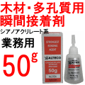 アルテコ 木材・多孔質用瞬間接着剤 50g / W200X-50