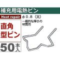 【旭産業】 ヒートリペアキット用 補充用電熱ピン 50本入（直角ピン/φ0.8） HRK08L