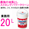 SYKの業務用洗剤 鈴木油脂工業 ストロングパワークリーン 20L / S-2021 直送特価
