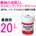 SYKの業務用洗剤 鈴木油脂工業 ストロングパワークリーン 20L / S-2021