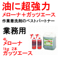 ガッツエース（本体）２本 ＋ メローナ １本のセット 鈴木油脂 ガッツエースセット S-2024