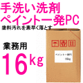 SYKの業務用洗剤　手洗い用 鈴木油脂 ペイント一発PC 16kg / S-2326