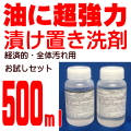 強力作業服用洗剤 (漬け置きタイプ) 漬け置き名人 お試し500ml A剤 250ml+B剤250ml