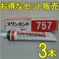 自動車の内装用接着剤 (即乾型) タカダ化学 スワンボンド757 180ｇ ３個セット