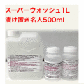 業務用 強力 洗たく洗剤 エステサロン 厨房 用 スーパーウォッシュ1L ＋ 漬け置き名人500ml お試し 12037-T