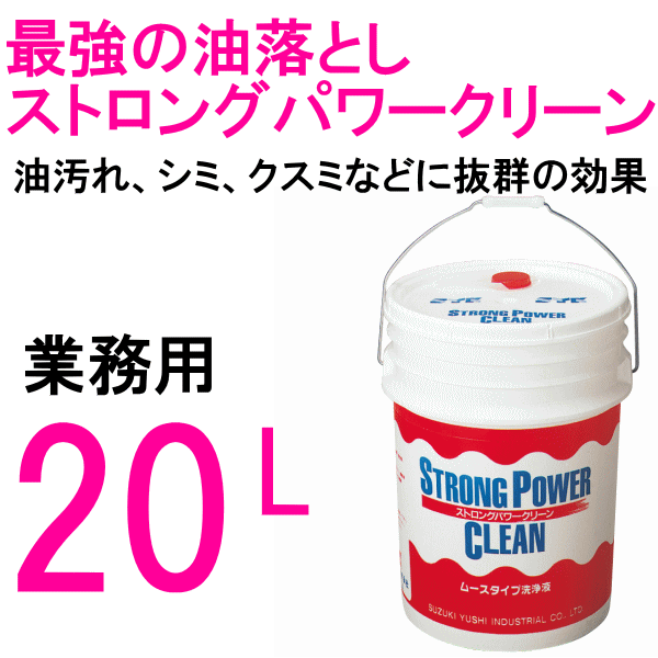 SYKの業務用洗剤 鈴木油脂工業 ストロングパワークリーン 20L / S-2021 直送特価