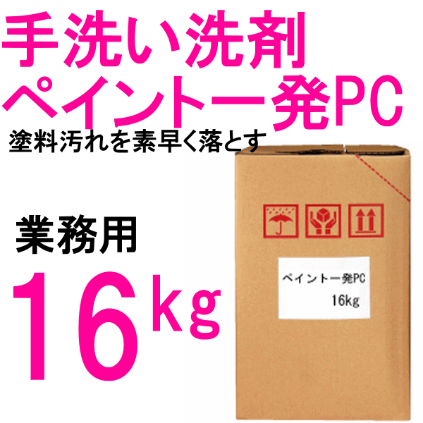 SYKの業務用洗剤　手洗い用 鈴木油脂 ペイント一発PC 16kg / S-2326 直送特価品