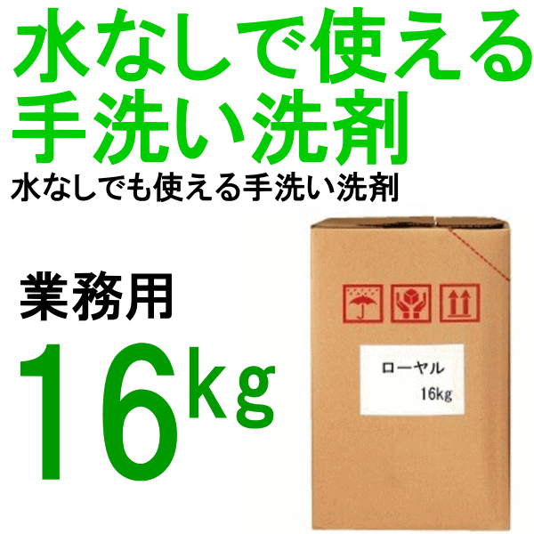 水無しでも使える業務用ハンドソープ  SYK ローヤル 16ｋｇ 鈴木油脂 S-541