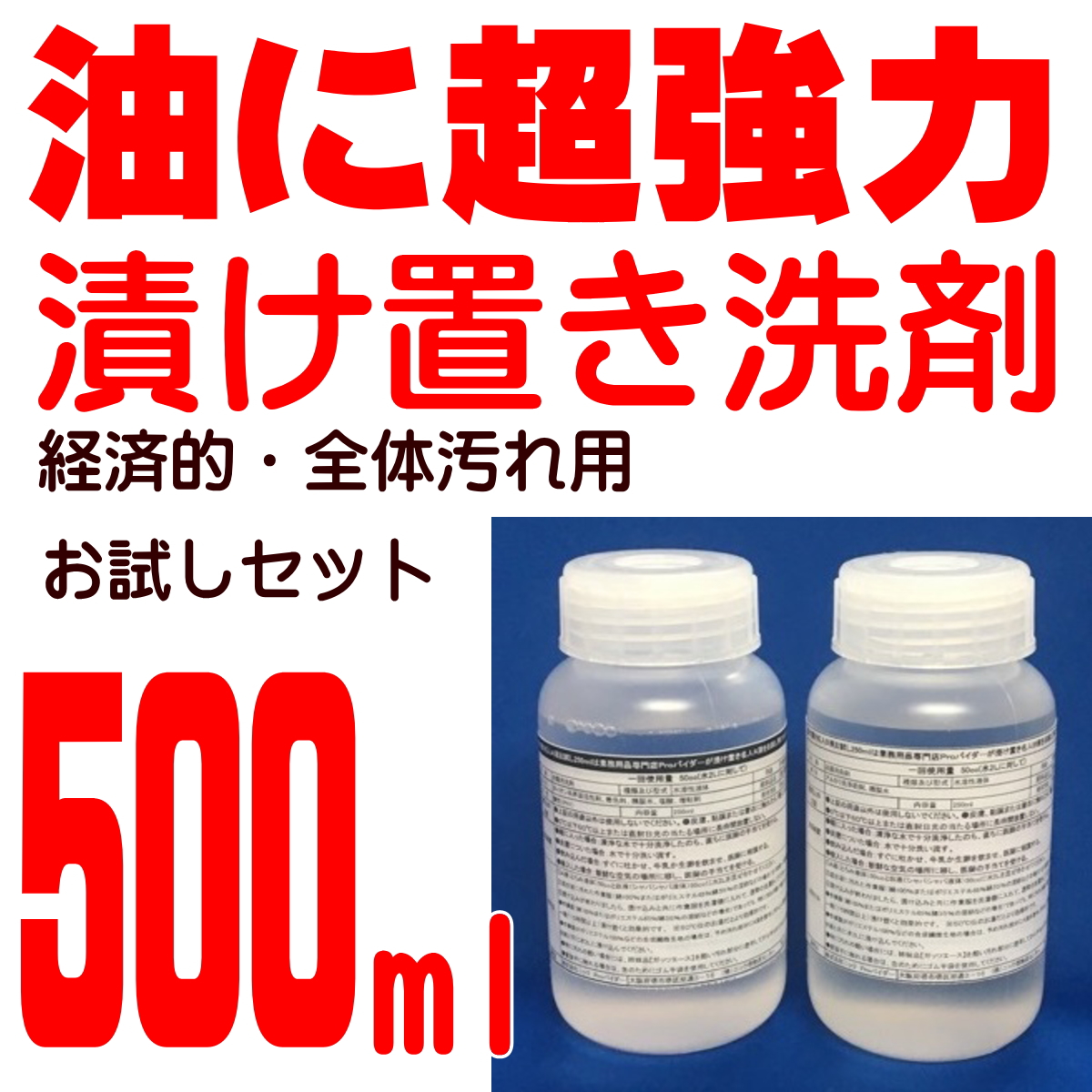強力作業服用洗剤 (漬け置きタイプ) 漬け置き名人 お試し500ml A剤 250ml+B剤250ml