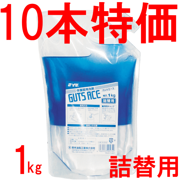 【鈴木油脂】ガッツエース (詰替) 1kg×10袋 油落としに強力業務用作業服洗濯洗剤・ランキング品/ S-2202-10