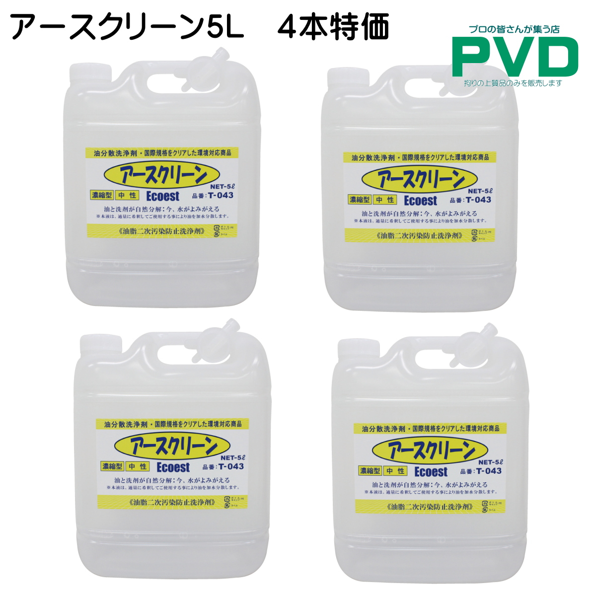 アースクリーン ５L ４個 セット T-043-4 業務用油処理剤 油 洗剤 エコエスト 油中和剤 オイル分散剤 流出事故対策 オイル漏れ用 環境にやさしい
