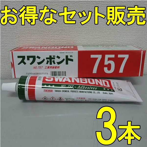 自動車の内装用接着剤 (即乾型) タカダ化学 スワンボンド757 180ｇ ３個セット
