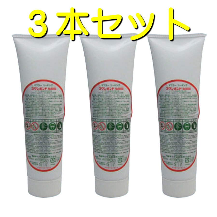 TAKADAR タカダ化学 マフラーコーキングパテ スワンボンド 8000 290ml ３個セット お得品
