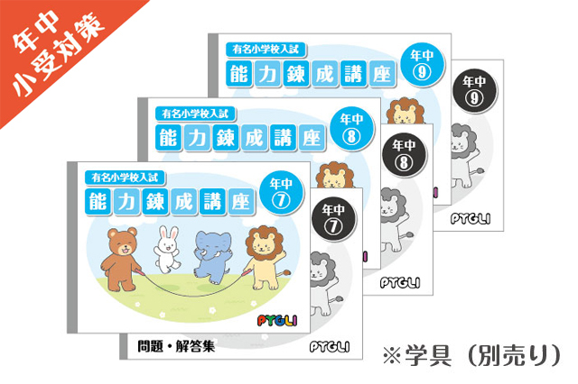 小学校入試対策　能力錬成講座　年中7～9か月