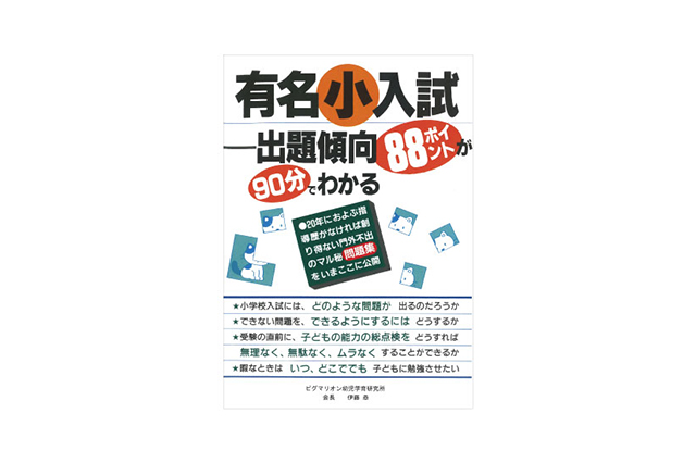 【フラワー教材】有名小入試出題傾向88ポイントが90分でわかる本