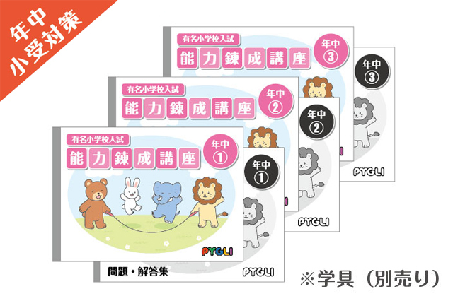 小学校入試対策　能力錬成講座　年中1～3か月