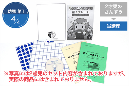 幼児能力開発講座・第1グレード分割STEP4　2才児さんすうセット購入済