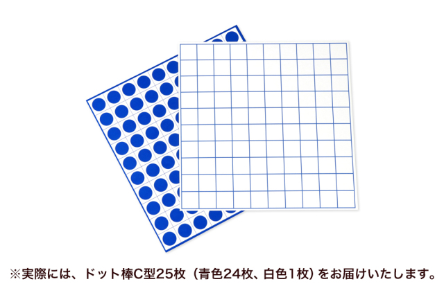 ドット棒C型　25枚
