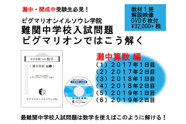 難関中学校入試問題 ピグマリオンではこう解く 灘中算数編