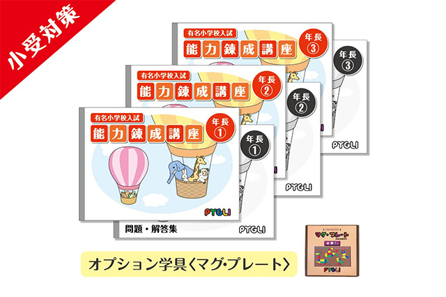 小学校入試対策　能力錬成講座　年長1～3か月