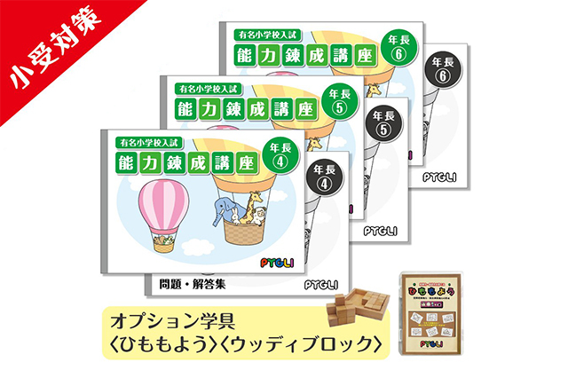 小学校入試対策　能力錬成講座　年長4～6か月