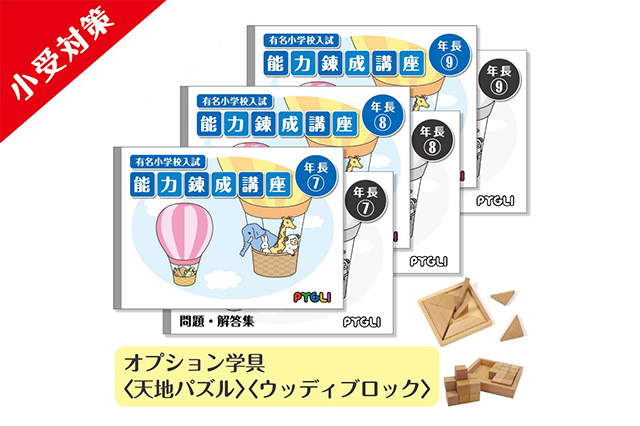 小学校入試対策　能力錬成講座　年長7～9か月