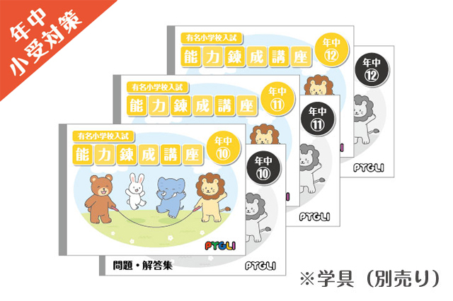 小学校入試対策　能力錬成講座　年中10～12か月