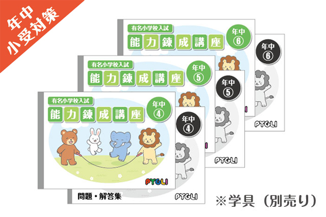 小学校入試対策　能力錬成講座　年中4～6か月