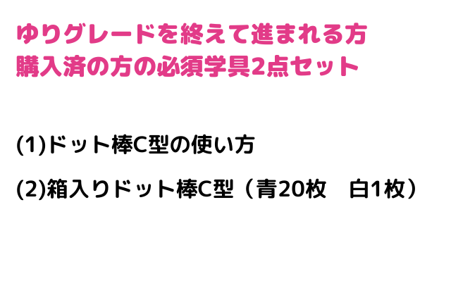きくグレード（ゆりグレードを終えて進まれる方、購入済の方用）2点セット