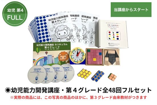 幼児能力開発講座・第4グレードスタートセット