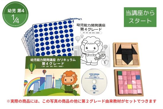 幼児能力開発講座・第4グレードスタートセット分割STEP1