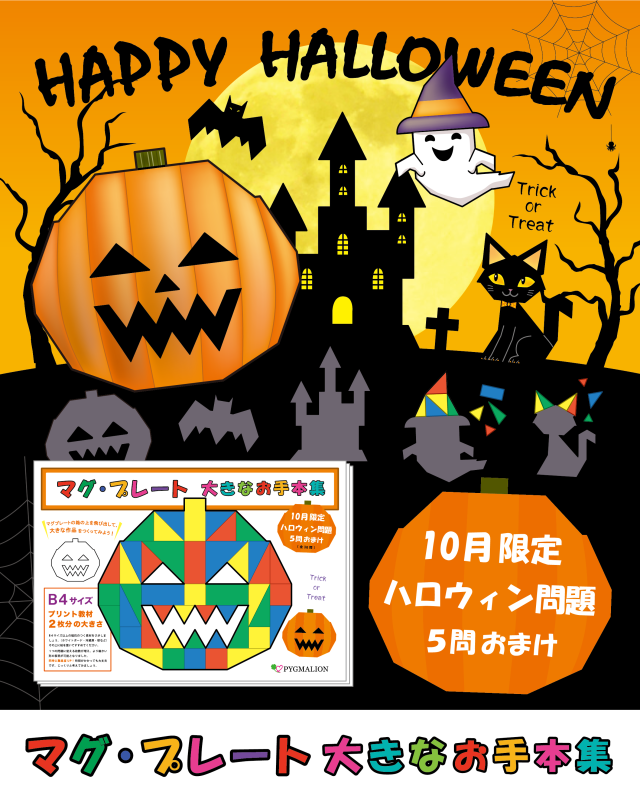 【10月限定ハロウィン仕様】マグ・プレート 大きなお手本集