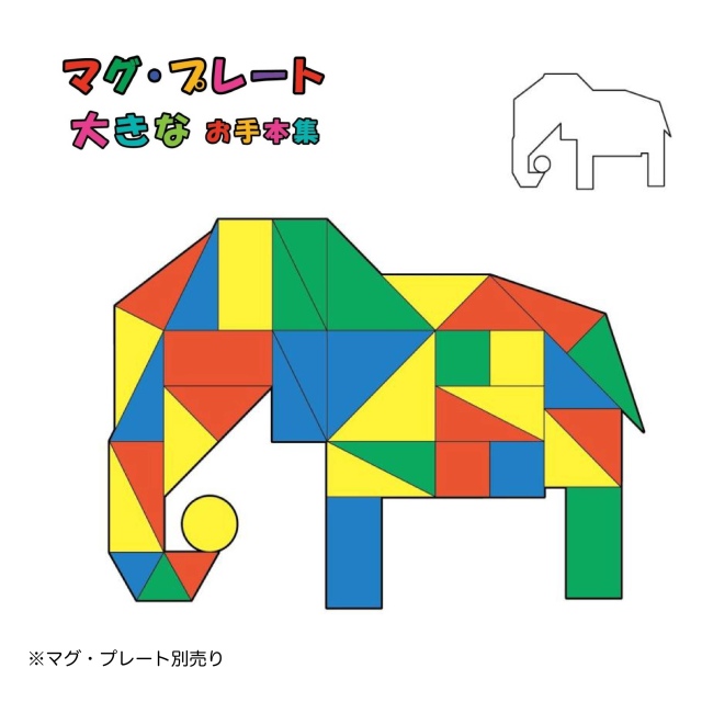 マグ・プレート 大きなお手本集