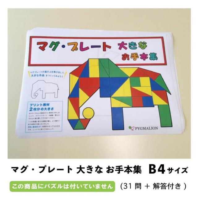 マグ・プレート 大きなお手本集