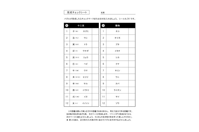 カモシカパズルお手本集 生き物図鑑(1) 十二支＆動物