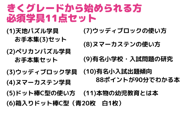 きくグレードから始められる方　必須学具11点セット