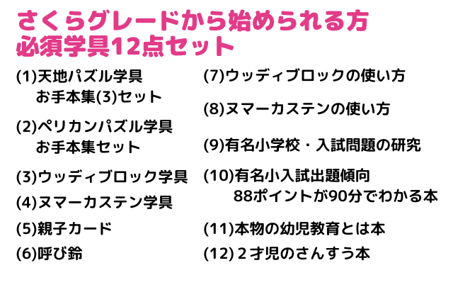 さくらグレードから始められる方　必須学具12点セット