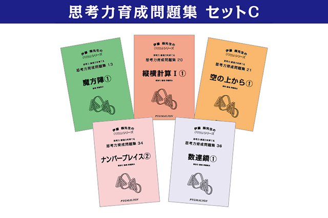 思考力パズル/思考力育成問題集セットC