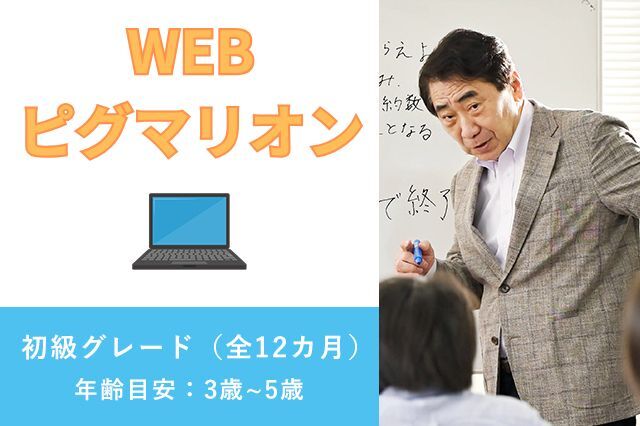 WEBピグマリオン　初級グレード