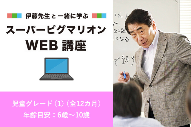 伊藤先生と一緒に学ぶスーパーピグマリオンWEB講座　児童グレード(1)